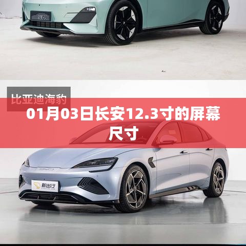 长安轿车屏幕尺寸升级至12.3寸，日期揭晓！