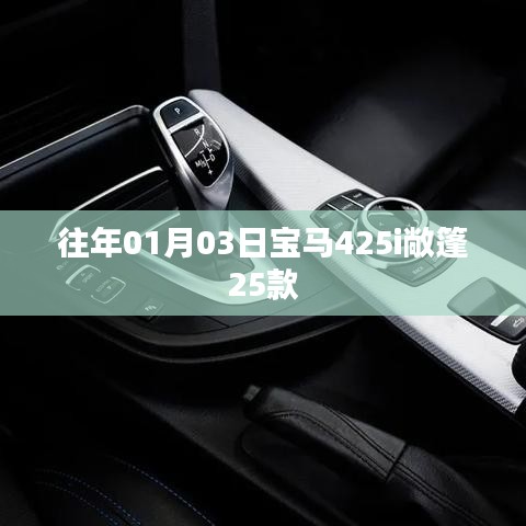 宝马425i敞篷25款发布日期揭秘