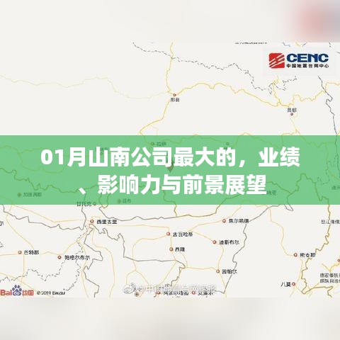 山南公司一月份业绩、影响力及未来展望
