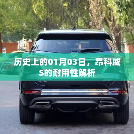 昂科威S耐用性解析，历史日期背后的深度探讨
