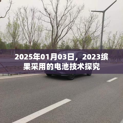 2025年缤果电池技术深度解析
