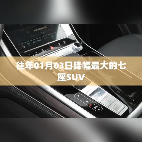 『历年一月初降幅最大的七座SUV车型』