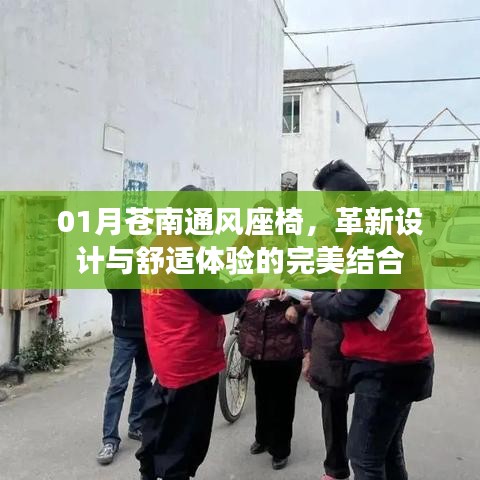 革新设计座椅，苍南通风座椅舒适体验之选