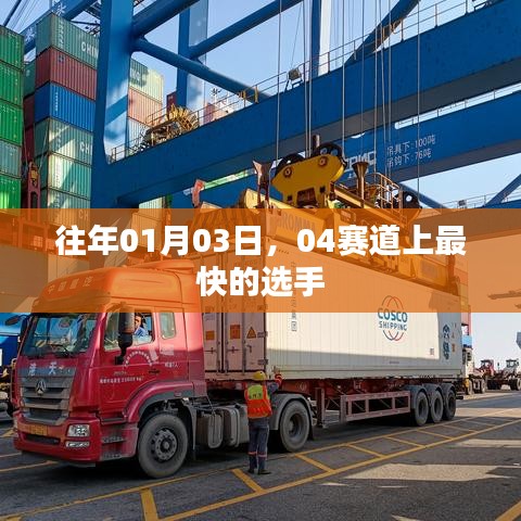 赛道上的速度之王，历年一月三日04赛道竞速回顾