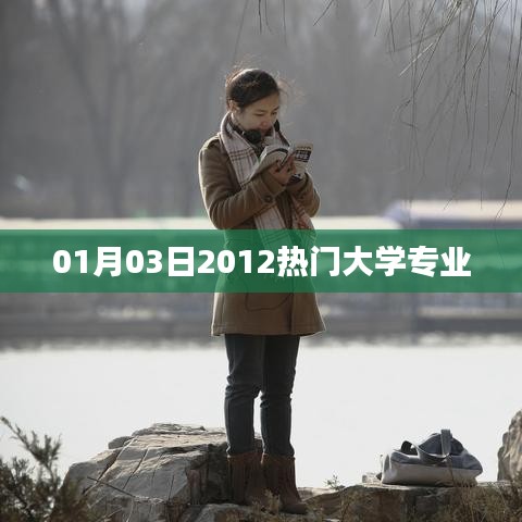 关于热门大学专业排行榜（一月三日至二零一二）