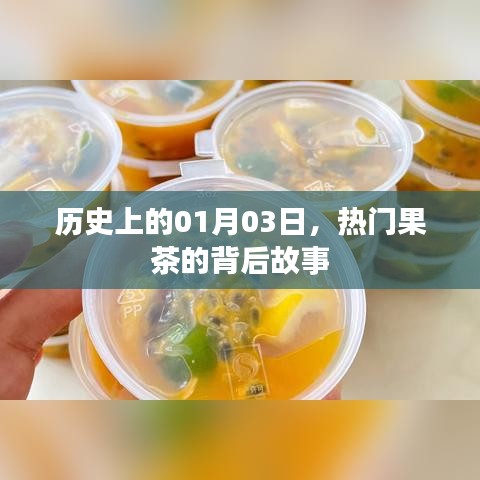 果茶背后的故事，历史上的热门饮品起源与变迁