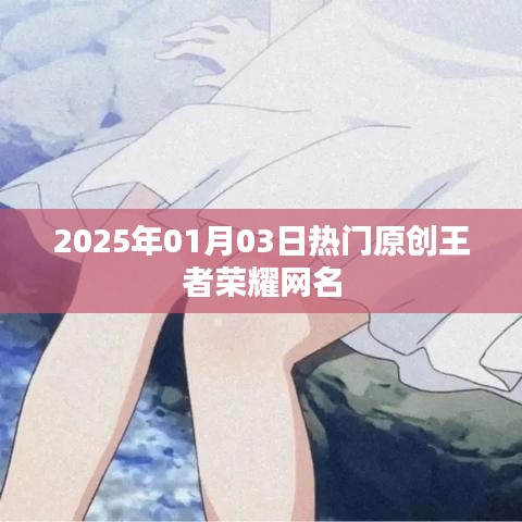 『王者荣耀热门网名大揭秘』