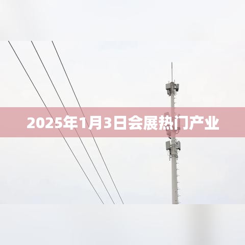 『2025年会展热门产业展望，新年新机遇』