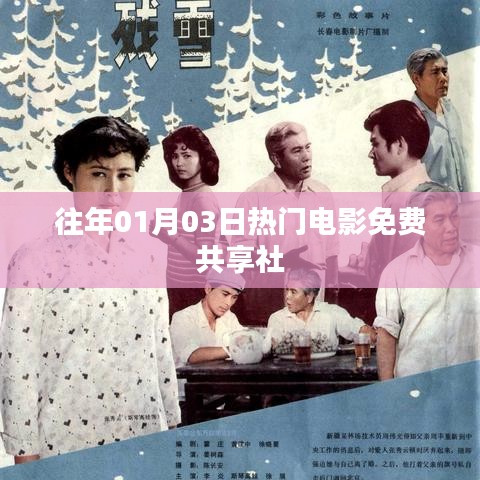 免费共享社，历年一月三日热门电影回顾