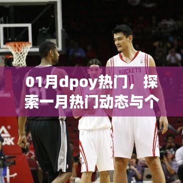 探索一月DPOY热门动态，见证辉煌时刻与个人荣誉