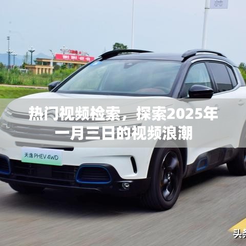 热门视频探索，2025年一月三日视频浪潮