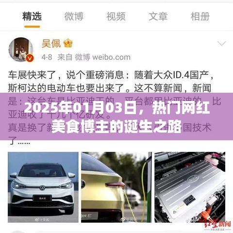 热门网红美食博主的诞生之路揭秘，2025年观察