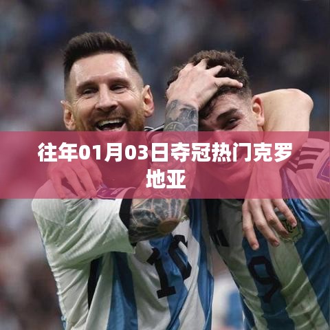 克罗地亚夺冠热门回顾，历年一月初的荣耀时刻