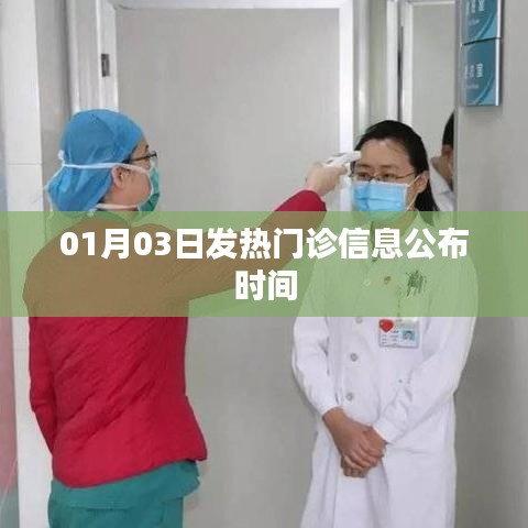 01月03日发热门诊最新信息公布时刻