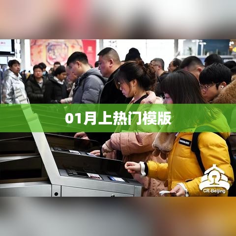 01月热门模版大揭秘！