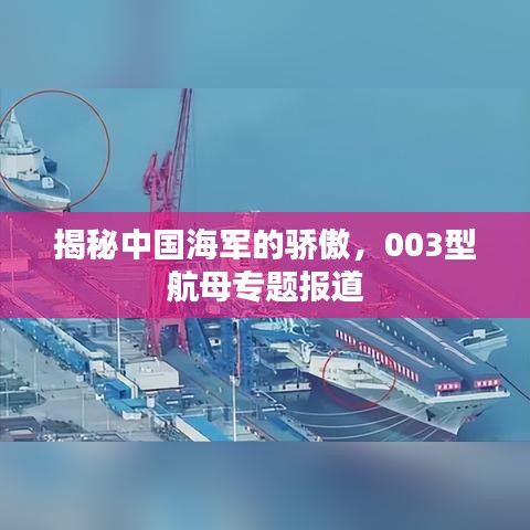 揭秘中国海军的骄傲，003型航母专题报道