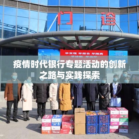 疫情时代银行专题活动的创新之路与实践探索