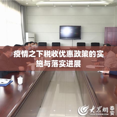 疫情之下税收优惠政策的实施与落实进展