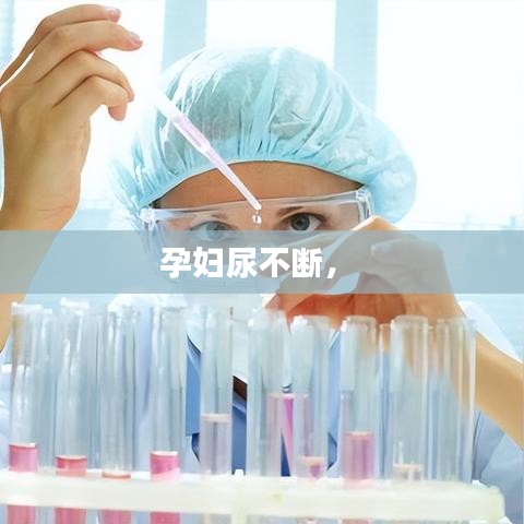 孕妇尿不断， 