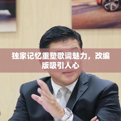 独家记忆重塑歌词魅力，改编版吸引人心