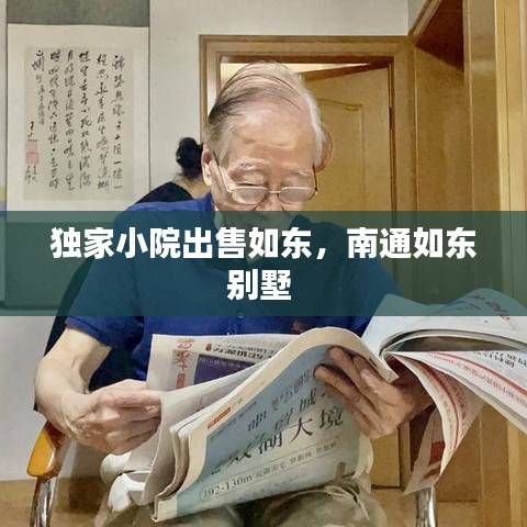 独家小院出售如东，南通如东别墅 