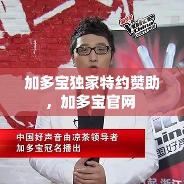 加多宝独家特约赞助，加多宝官网 