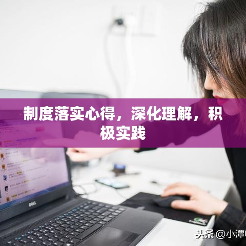 制度落实心得，深化理解，积极实践