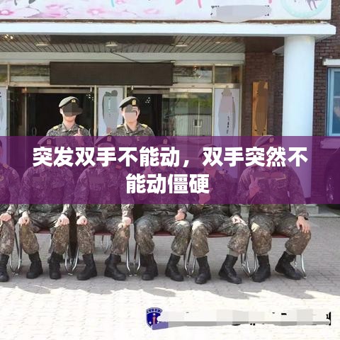 突发双手不能动，双手突然不能动僵硬 
