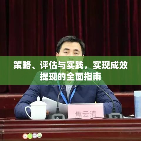 策略、评估与实践，实现成效提现的全面指南