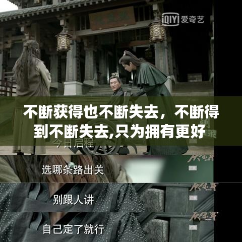 不断获得也不断失去，不断得到不断失去,只为拥有更好 