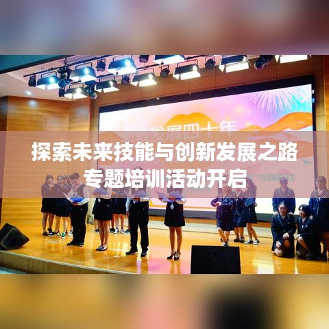 探索未来技能与创新发展之路专题培训活动开启