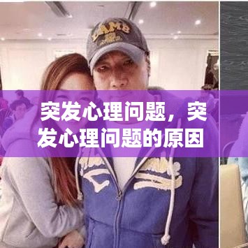 突发心理问题，突发心理问题的原因 