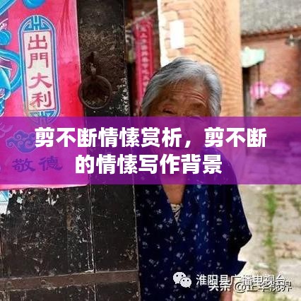 剪不断情愫赏析，剪不断的情愫写作背景 