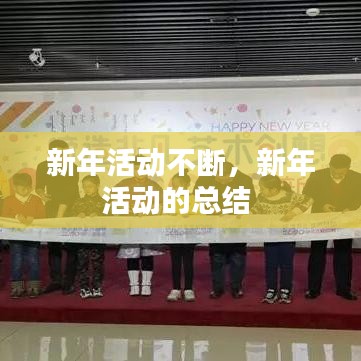 新年活动不断，新年活动的总结 