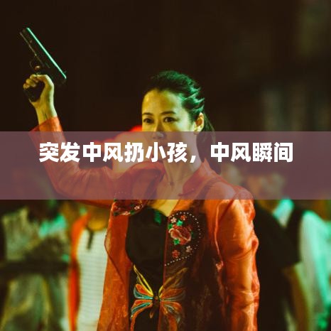 突发中风扔小孩，中风瞬间 
