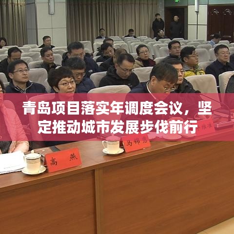 青岛项目落实年调度会议，坚定推动城市发展步伐前行