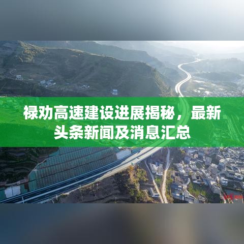 禄劝高速建设进展揭秘，最新头条新闻及消息汇总