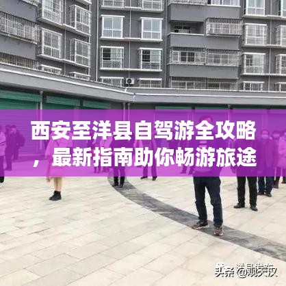 西安至洋县自驾游全攻略，最新指南助你畅游旅途！