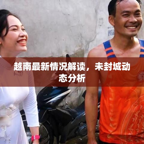 越南最新情况解读，未封城动态分析