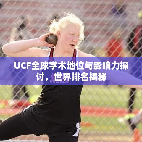 UCF全球学术地位与影响力探讨，世界排名揭秘