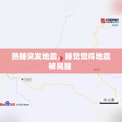 熟睡突发地震，睡觉觉得地震被晃醒 