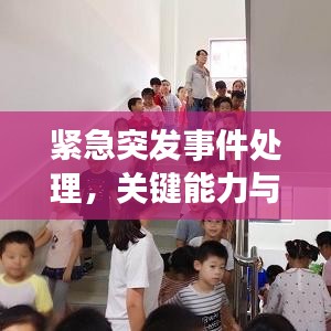 紧急突发事件处理，关键能力与必备策略解析