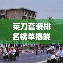 菜刀套装排名榜单揭晓，十大热门选购指南，让你告别选购迷茫！