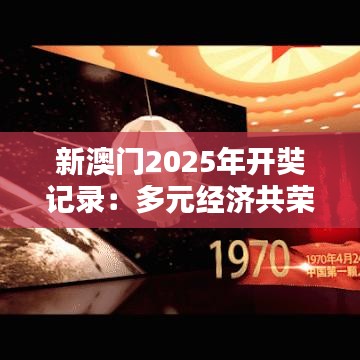 新澳门2025年开奘记录：多元经济共荣新纪元