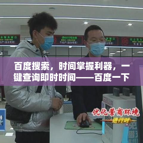 百度搜索，时间掌握利器，一键查询即时时间——百度一下现在几点了
