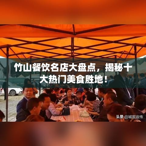 竹山餐饮名店大盘点，揭秘十大热门美食胜地！