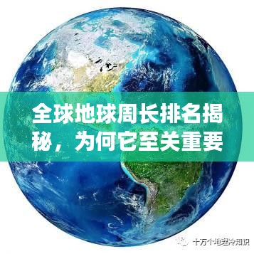 全球地球周长排名揭秘，为何它至关重要？