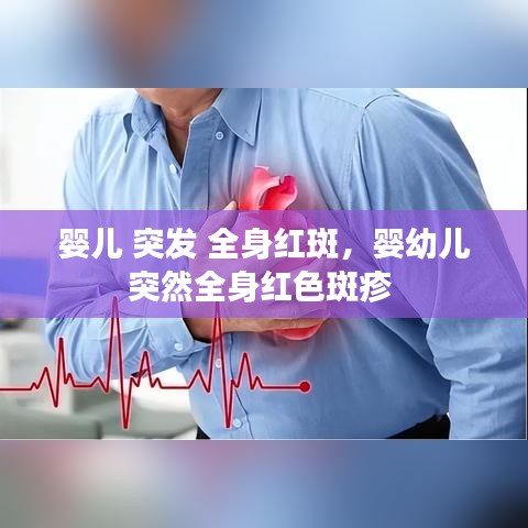 婴儿 突发 全身红斑，婴幼儿突然全身红色斑疹 