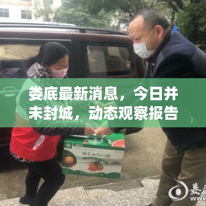 娄底最新消息，今日并未封城，动态观察报告