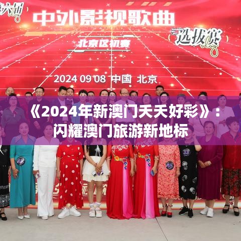 《2024年新澳门夭夭好彩》：闪耀澳门旅游新地标